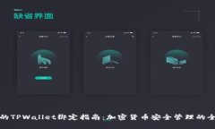 中本聪的TPWallet绑定指南：