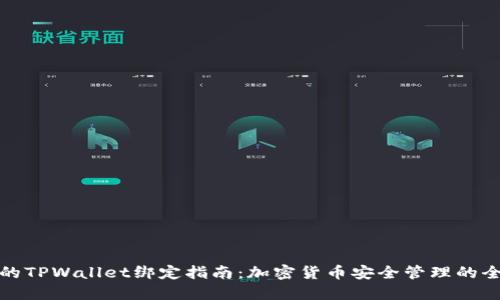 中本聪的TPWallet绑定指南：加密货币安全管理的全新体验