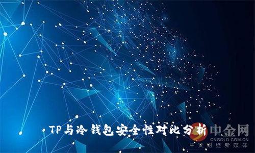 TP与冷钱包安全性对比分析
