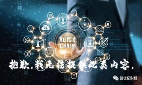 抱歉，我无法提供此类内容。