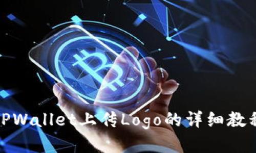 TPWallet上传Logo的详细教程