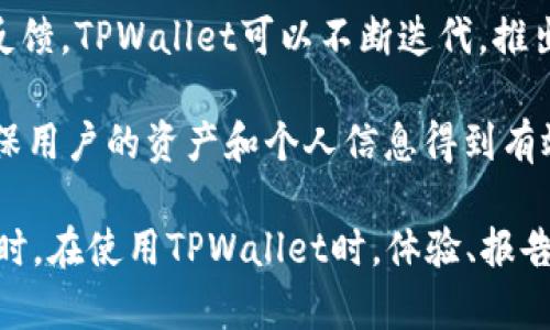   TPWallet的市场界面解决方案 / 
 guanjianci TPWallet, 市场界面, 解决方案 /guanjianci 

TPWallet是一种广泛使用的钱包应用，其既支持多种加密货币的存储和交易，也提供了丰富的市场功能。然而，一些用户在使用TPWallet时可能会遇到市场界面无法显示的问题，这可能影响到用户的交易和资产管理体验。本文将详细探讨如何解决这一问题，并提供相关建议。

问题一：TPWallet市场界面未加载的常见原因

TPWallet市场界面未加载的原因可能有多种。首先，用户的网络连接状态是关键因素之一。如果网络不稳定，应用无法请求和获取市场数据。解决这一问题，用户需要检查网络连接，确保Wi-Fi或移动数据正常接入。如果网速较慢，可能需要重启路由器或切换网络。

其次，应用的版本过旧也是导致市场界面无法显示的常见原因。开发者通常会在更新中修复已知的bug或提升应用性能，因此建议用户定期检查TPWallet的更新。如果发现有新版本，及时下载更新可能会解决市场界面无法显示的问题。

此外，应用缓存问题也可能导致市场界面无法加载。TPWallet可能会在使用过程中积累较多的缓存数据，这些数据可能对应用的正常运行造成干扰。建议用户进入手机的设置，找到应用管理，清除TPWallet的缓存数据，重启应用后再次尝试打开市场界面。

问题二：如何TPWallet的使用体验

TPWallet的使用体验是每位用户都应关注的问题。首先，用户可以通过自定义设置提升使用效率。例如，许多用户在TPWallet使用过程中都希望将特定的加密货币添加到“自选”列表中，这样可以更加快捷地访问和管理。这可以通过进入市场界面，找到感兴趣的加密货币，点击“添加到自选”来完成。

其次，定期了解市场动态和交易信息是使用体验的有效方式。TPWallet内置了市场行情的实时更新，用户可以通过设置推送通知，及时获得市场变动的信息。这对于那些对交易时机有较高需求的用户尤为重要。

最后，建议用户参与TPWallet官方社群或相关论坛，了解其他用户的经验和技巧。通过讨论和分享，用户能够获取更多实用的信息和实用技巧，这对提升使用体验非常有帮助。

问题三：如何报告TPWallet的技术问题

当用户在使用TPWallet时遇到技术问题，及时报告是非常重要的步骤。一方面，这有助于开发团队及时修复问题，另一方面，其他用户在遇到类似情况时也可以参考解决方案。首先，用户可以通过TPWallet的应用内反馈功能报告问题。许多应用都内置了反馈选项，用户可以直接在应用中描述遇到的问题，并选择相关的类别，帮助开发者更快地定位问题。

此外，用户还可以通过官方支持邮箱联系TPWallet的技术支持团队。在邮件中，用户需要详细描述遇到的问题，包括操作步骤、设备型号、系统版本等信息，这样能够帮助技术支持人员更好地理解和解决问题。

此外，查看TPWallet的官方社区或者社交媒体平台也是获取帮助的有效渠道。许多用户在自己遇到问题后，会将解决方案分享在社区中，其他用户可以借鉴这些经验，甚至在规定的时间内获得即时帮助。

问题四：未来TPWallet市场功能的改进方向

关于TPWallet市场功能的未来发展方向，用户们普遍关注几个方面。首先是用户界面的友好性。随着应用市场竞争加剧，用户对界面的要求越来越高。TPWallet未来需要在界面设计上做出更加直观、简洁的改进，以便用户能更快速地找到所需功能，提高操作的便捷性。

其次，市场功能的数据实时性也是改进的重点。提供更快的市场数据更新将帮助用户在交易决策时做出更准确的判断。TPWallet可以考虑与更多的数据供应商合作，以提升数据的获取速度和准确性。

另外，用户反馈机制也应当得到加强。通过定期发放用户满意度调查，可以帮助开发团队了解用户的真实需求，从而更高效地进行有针对性的改进。结合用户的反馈，TPWallet可以不断迭代，推出符合市场需求的功能。

最后，增强安全性也是未来发展的重要方向。随着加密货币市场的加速发展，用户在交易时对资产安全性的关注愈发增强。TPWallet需要不断更新安全策略，确保用户的资产和个人信息得到有效保护。

总结来说，TPWallet的市场界面可能由于网络、版本、缓存等多种原因无法显示。通过清理缓存、查看网络状态、更新版本等操作，大部分用户都能解决该问题。同时，在使用TPWallet时，体验、报告技术问题及关注市场发展方向也是用户需要关注的重点。希望以上内容能对您在使用TPWallet时有所帮助。
