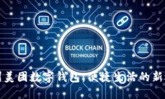 杭州美团数字钱包：便捷