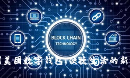 杭州美团数字钱包：便捷生活的新选择