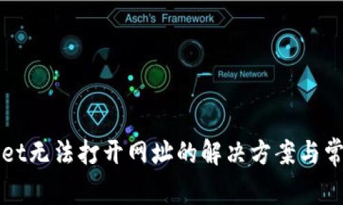 TPWallet无法打开网址的解决方案与常见问题