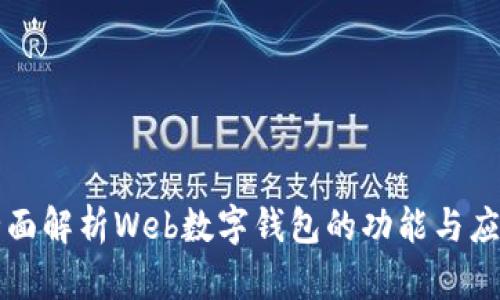 全面解析Web数字钱包的功能与应用