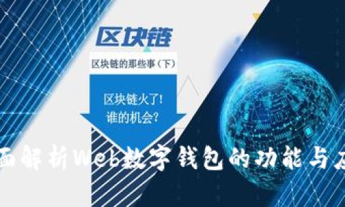 全面解析Web数字钱包的功能与应用