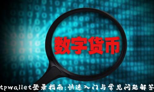 
tpwallet登录指南：快速入门与常见问题解答