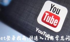 tpwallet登录指南：快速入门