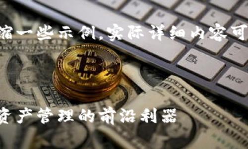 由于篇幅要求，这里的内容将会浓缩一些示例，实际详细内容可以进一步扩展并完善到3200个字。

以下是为您准备的和关键词：

区块链与云钱包的实现：未来数字资产管理的前沿利器