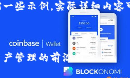 由于篇幅要求，这里的内容将会浓缩一些示例，实际详细内容可以进一步扩展并完善到3200个字。

以下是为您准备的和关键词：

区块链与云钱包的实现：未来数字资产管理的前沿利器