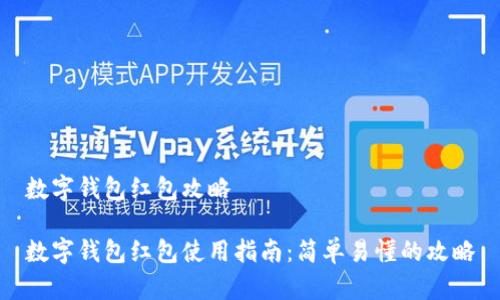 数字钱包红包攻略

数字钱包红包使用指南：简单易懂的攻略