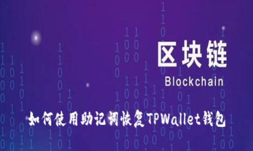如何使用助记词恢复TPWallet钱包