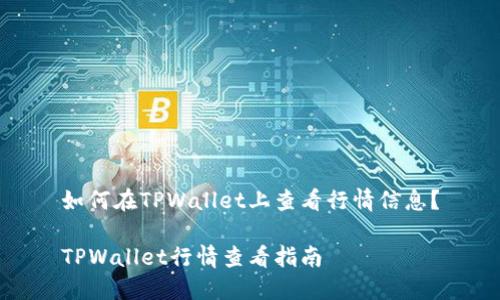 如何在TPWallet上查看行情信息？

TPWallet行情查看指南