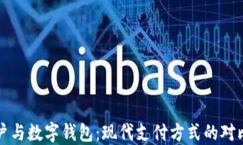 
电子账户与数字钱包：现代支付方式的对比与选择