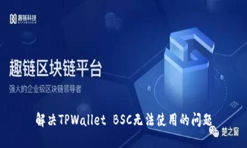 解决TPWallet BSC无法使用的问题
