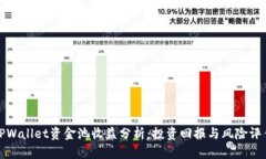 TPWallet资金池收益分析：投