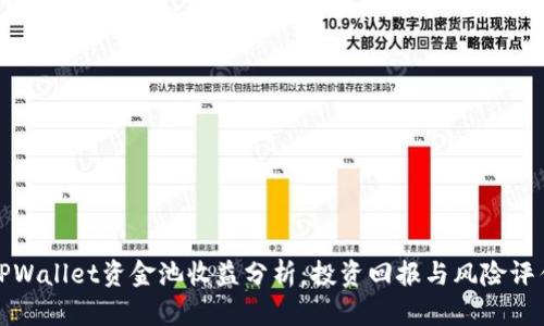 TPWallet资金池收益分析：投资回报与风险评估