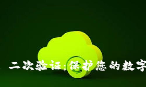 TPWallet 二次验证：保护您的数字资产安全