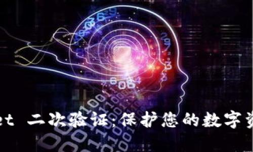 TPWallet 二次验证：保护您的数字资产安全