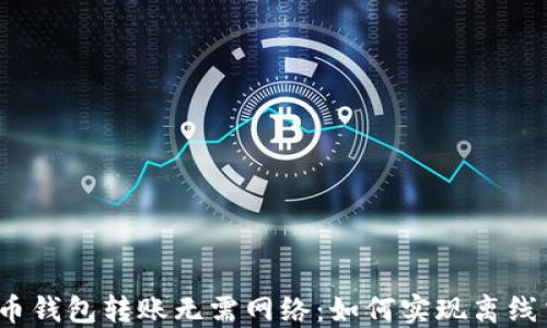 
数字币钱包转账无需网络：如何实现离线交易？