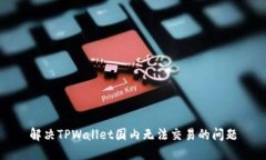 解决TPWallet国内无法交易的
