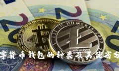 数字货币钱包的种类及其