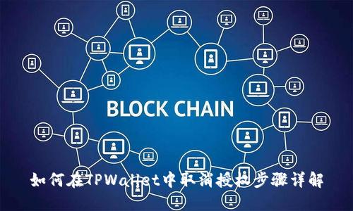 如何在TPWallet中取消授权步骤详解