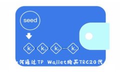 如何通过TP Wallet购买TRC2