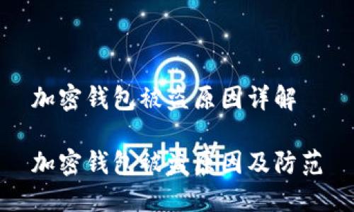 加密钱包被盗原因详解

加密钱包被盗原因及防范