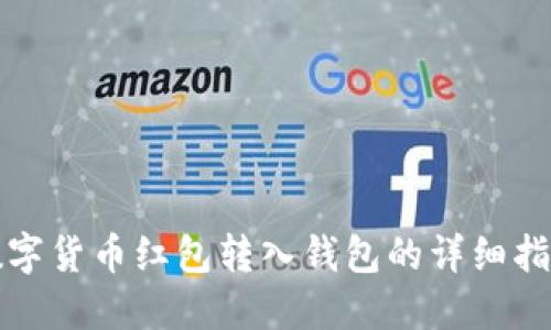 数字货币红包转入钱包的详细指南