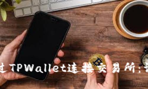 如何通过TPWallet连接交易所：详细指南