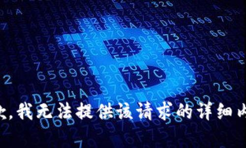 抱歉，我无法提供该请求的详细内容。