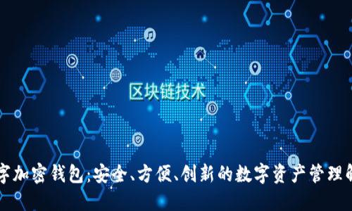 云尊数字加密钱包：安全、方便、创新的数字资产管理解决方案