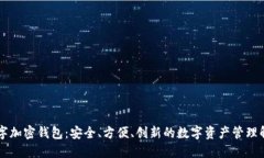 云尊数字加密钱包：安全