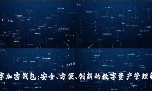 云尊数字加密钱包：安全、方便、创新的数字资产管理解决方案