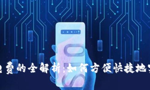 数字钱包充电费的全解析：如何方便快捷地实现充电支付