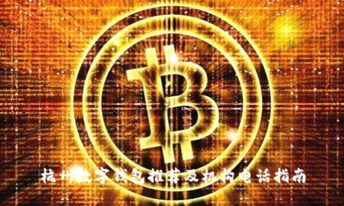 杭州数字钱包推荐及机构电话指南