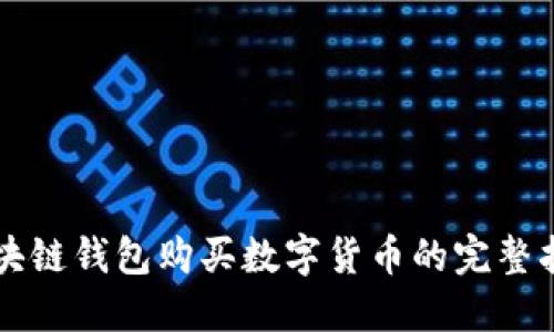 区块链钱包购买数字货币的完整指南