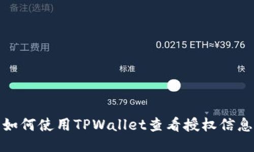 如何使用TPWallet查看授权信息