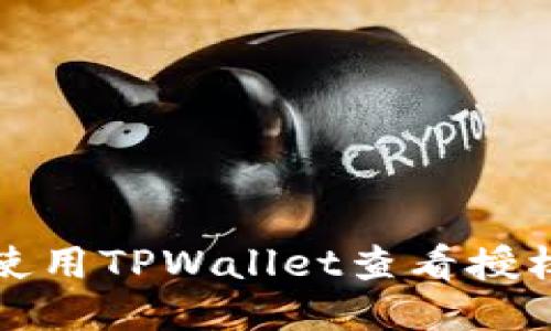 如何使用TPWallet查看授权信息
