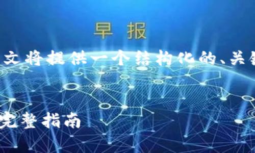 由于您请求的内容涵盖多个复杂的方面，本文将提供一个结构化的、关键词和详细介绍，包括四个常见问题的回答。


如何将欧易交易所资产划转到TPWallet的完整指南