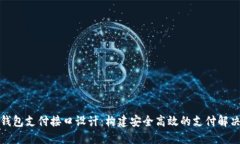 数字钱包支付接口设计：