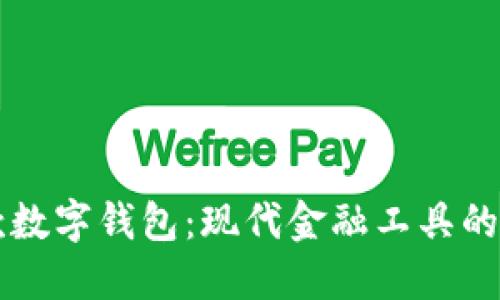 贷款数字钱包：现代金融工具的未来
