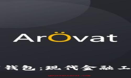贷款数字钱包：现代金融工具的未来