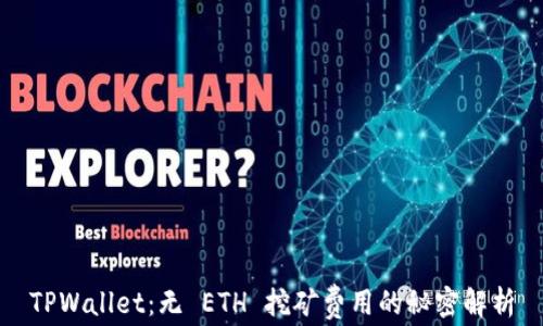 
TPWallet：无 ETH 挖矿费用的秘密解析