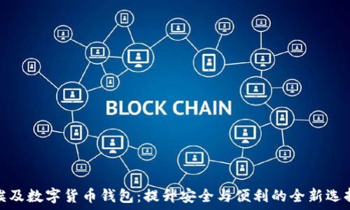  
埃及数字货币钱包：提升安全与便利的全新选择