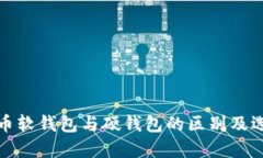 数字货币软钱包与硬钱包
