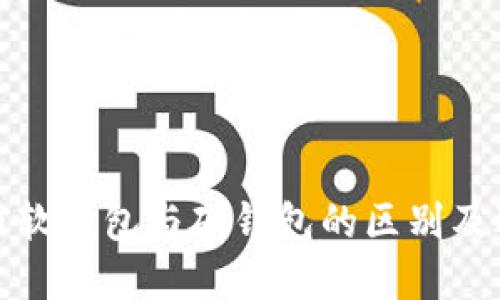 数字货币软钱包与硬钱包的区别及选择指南