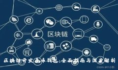 区块链开发多币钱包：全